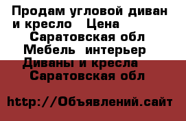 Продам угловой диван и кресло › Цена ­ 7 000 - Саратовская обл. Мебель, интерьер » Диваны и кресла   . Саратовская обл.